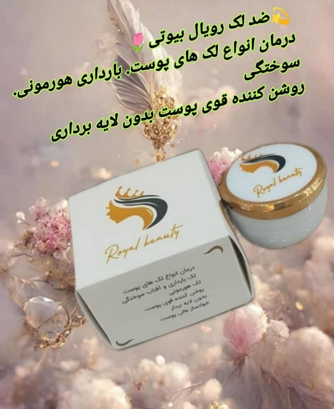 کرم ضدلک رویال بیوتی