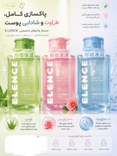 میسلار واتر برند ELENCE برای قیمت عمده در روبیکا پیام دهید