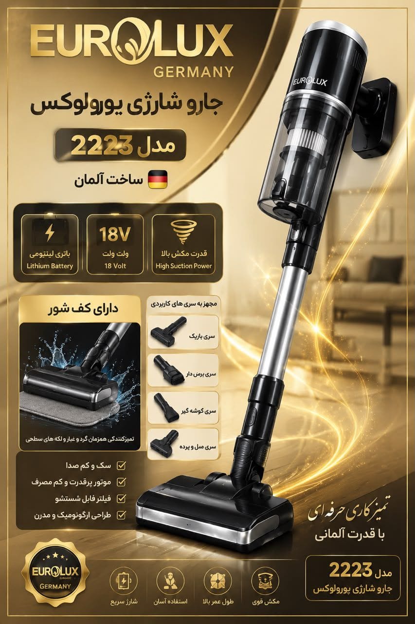 جارو شارژی یورولوکس آلمان شارژی سه کاره  برای قیمت عمده در روبیکا پیام دهید