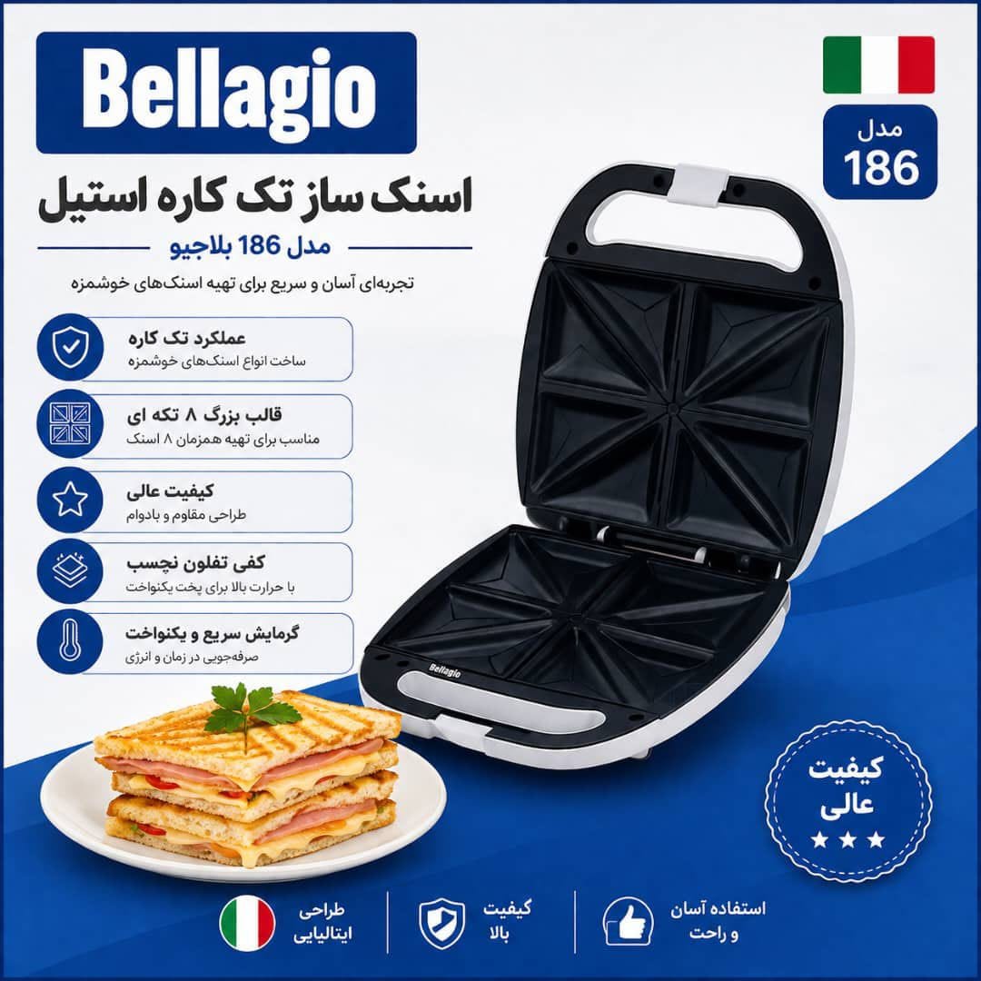 اسنک ساز کد 186 تک کاره سفید برند بلاجیو ایتالیا برای قیمت عمده در روبیکا پیام دهید